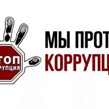 «Антикоррупционный компас»