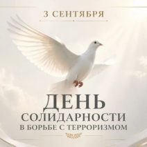 «Наш мир без террора»
