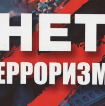 «Профилактика терроризма»