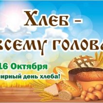 «Его величество — Хлеб»