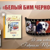 «Белый Бим Чёрное ухо»