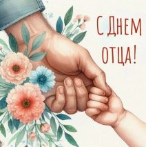 «Папа — лучший друг»
